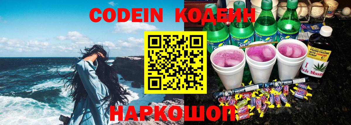 Сланцы  Кодеин напиток Lean (лин)  Вход с VPN  Кодеиновый сироп Lean напиток Lean (лин) 