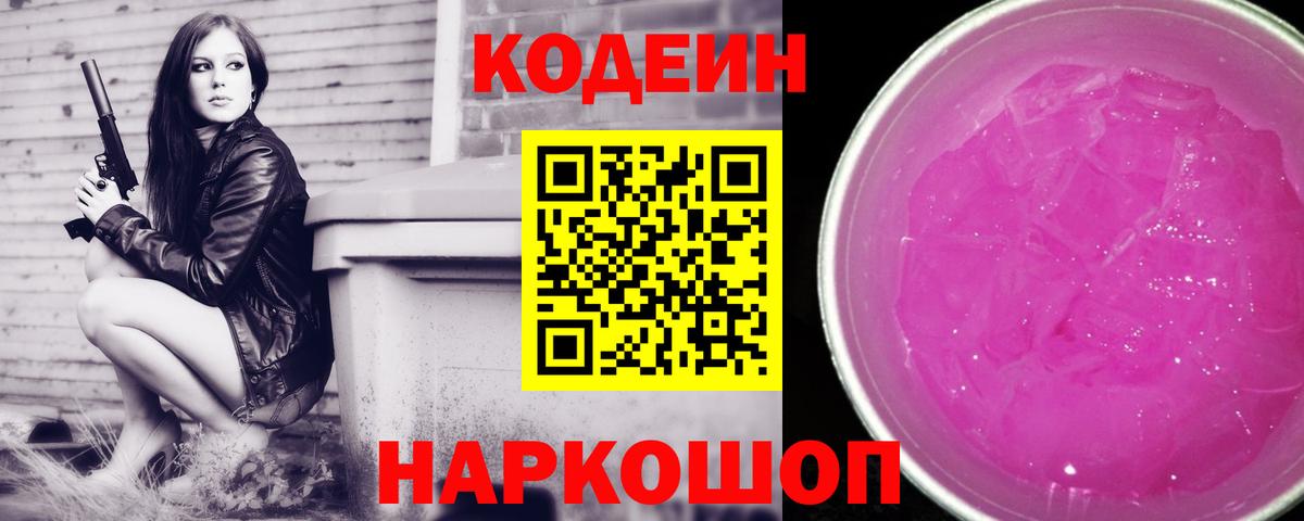 Кодеин напиток Lean (лин) Сланцы